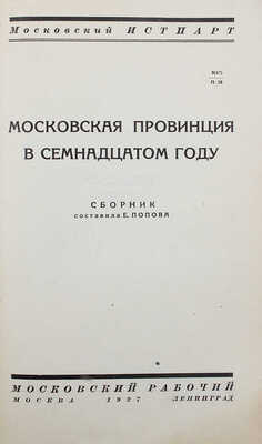 Попова Е.Н. Московская провинция в семнадцатом году / Московский истпарт. М.; Л.: Московский рабочий, 1927.